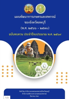 สนง.กษ.ลบขอประชาสัมพันธ์แผนพัฒนาการเกษตรและสหกรณ์ของจังหวัดลพบุรี