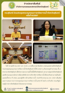 กษ.สุรินทร์ร่วมประชุมคณะอนุกรรมการทรัพยากรน้ำจังหวัดสุรินทร์