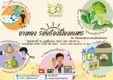 สำนักงานเกษตรและสหกรณ์จังหวัดอ่างทองขอเชิญทุกท่านรับฟังรายการ