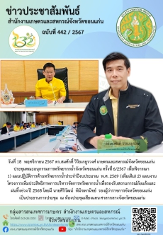 ประชุมคณะอนุกรรมการทรัพยากรน้ำจังหวัดขอนแก่น