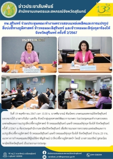 กษ.สุรินทร์ร่วมประชุมคณะทำงานตรวจสอบแหล่งผลิตและการแปรรูปสิ่งบ่งชี้ทางภูมิศาสตร์