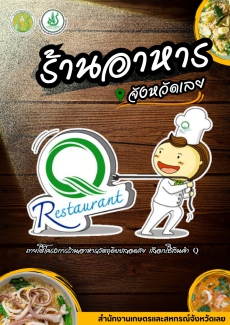 ร้านอาหาร Q Restaurant จังหวัดเลย