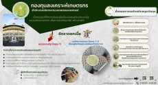 กองทุนสงเคราะห์เกษตรกร