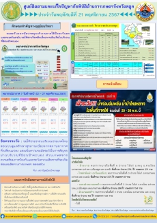 รายงานศูนย์ติดตามและแก้ไขปัญหาาภัยพิบัติด้านการเกษตรจังหวัดสตูล