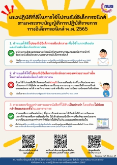 แนวทางปฏิบัติที่ดีในการใช้ไปรษณีย์อิเล็กทรอนิกส์