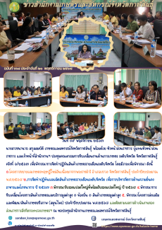 ประชุมคณะกรรมการขับเคลื่อนงานด้านการเกษตร