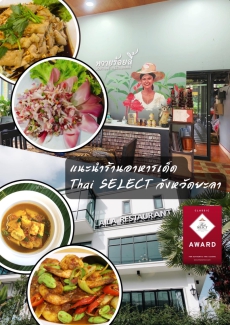 ประชาสัมพันธ์ร้านอาหารจังหวัดยะลาที่ได้รับตราสัญลักษณ์