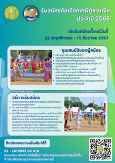 ประกาศรับสมัครคัดเลือกเทพีคู่หาบเงิน ประจำปี 2568