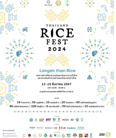 กลับมาอีกครั้ง!ThailandRiceFest2024เทศกาลข้าวใหญ่ที่สุดในประเทศไทย