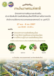 งานวันเกษตรแห่งชาติ ปี 2567