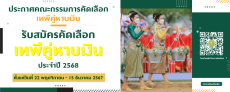 รับสมัครคัดเลือกเทพีคู่หาบเงิน