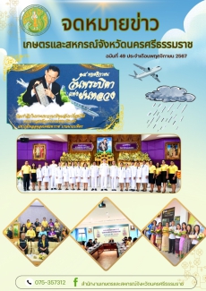 ประชาสัมพันธ์จดหมายข่าวเกษตรและสหกรณ์จังหวัดนครศรีธรรมราช