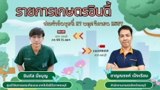 รายการ เกษตรอินดี้ ประจำวันพุธที่ 27 พฤศจิกายน 2567