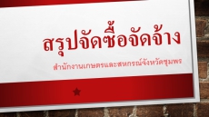 สรุปผลการดำเนินการจัดซื้อจัดจ้างในรอบ