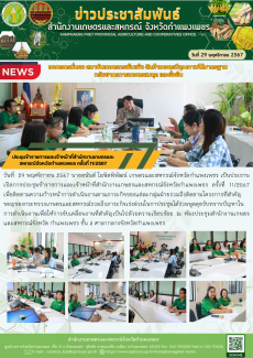 ประชุมข้าราชการและเจ้าหน้าที่สำนักงานเกษตรและสหกรณ์จังหวัดกำแพงเพชร