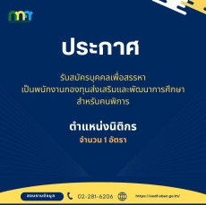 กทศ.ประกาศรับสมัครบุคคลเพื่อสรรหาเป็นพนักงานกองทุนส่งเสริมและพัฒนาการศึกษาสำหรับคนพิการ