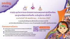 ขอเชิญร่วมชมงานนิทรรศการสวนพฤกษศาสตร์โรงเรียนและฐานทรัพยากรท้องถิ่น