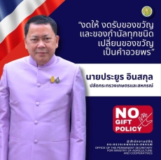 งดให้งดรับของขวัญและของกำนัลทุกชนิด