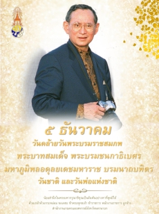 5ธันวาคมเป็นวันคล้ายวันพระบรมราชสมภพของพระบาทสมเด็จพระบรมชนกาธิเบศร