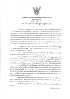 ประกาศคณะกรรมการส่วนจังหวัดว่าด้วยราคาสินค้าและบริการจังหวัดกาญจนบุรี