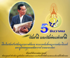 5 ธันวาคม 2567  วันชาติ และวันพ่อแห่งชาติ