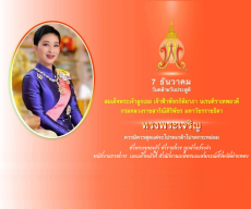 7ธันวาคม2567วันคล้ายวันประสูติ