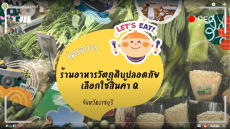 การขอรับการตรวจรับรองร้านอาหารวัตถุดิบปลอดภัยเลือกใช้สินค้า