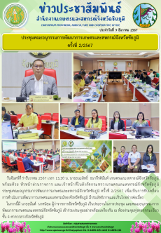 ประชุมคณะอนุกรรมการพัฒนาการเกษตรและสหกรณ์จังหวัดชัยภูมิ