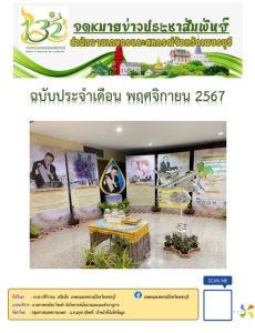 จดหมายข่าวประจำเดือนพฤศจิกายน2567สำนักงานเกษตรและสหกรณ์จังหวัดเพชรบุรี