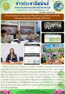 เข้าร่วมประชุมคณะทำงานพัฒนาคุณภาพข้อมูลปริมาณการผลิตสินค้าเกษตรด้านพืช