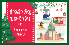 สรุปข่าวด้านการเกษตรที่สำคัญประจำวันที่ 12 ธันวาคม 2567