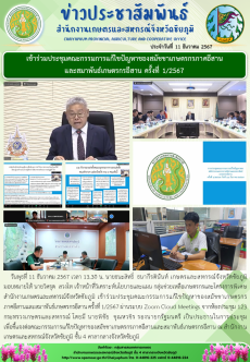 เข้าร่วมประชุมคณะกรรมการแก้ไขปัญหาของสมัชชาเกษตรกรภาคอีสานและสมาพันธ์เกษตรกรอีสาน