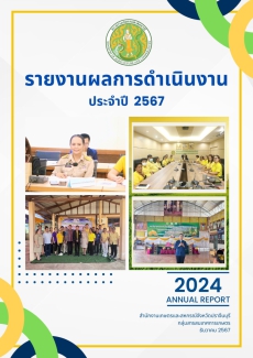 รายงานประจำปี2567สำนักงานเกษตรและสหกรณ์จังหวัดปราจีนบุรี