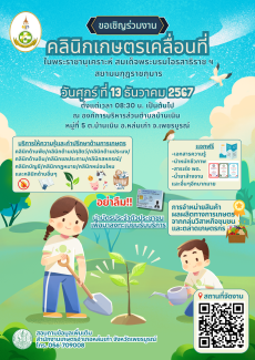 ขอเชิญร่วมงาน คลินิกเกษตรเคลื่อนที่