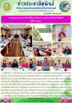 ประชุมคณะกรรมการขับเคลื่อนงานด้านการเกษตรระดับจังหวัดชัยภูมิ