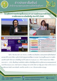 กษ.สุรินทร์ร่วมประชุมชี้แจงแนวทางการสมัครและหลักเกณฑ์การพิจารณารางวัลเลิศรัฐ