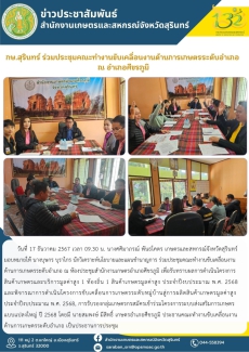 กษ.สุรินทร์ร่วมประชุมคณะทำงานขับเคลื่อนงานด้านการเกษตรระดับอำเภอ