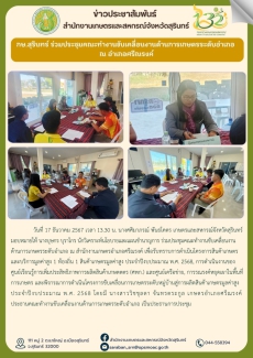 กษ.สุรินทร์ร่วมประชุมคณะทำงานขับเคลื่อนงานด้านการเกษตรระดับอำเภอ