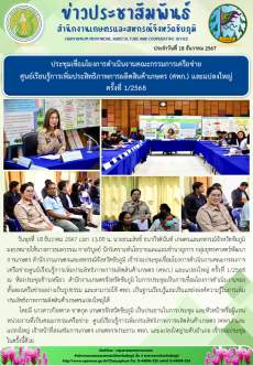 ประชุมเชื่อมโยงการดำเนินงานคณะกรรมการเครือข่าย