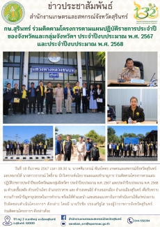 กษ.สุรินทร์ร่วมติดตามโครงการตามแผนปฏิบัติราชการประจำปีของจังหวัดและกลุ่มจังหวัดฯ