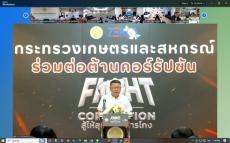 ร่วมโครงการกระทรวงเกษตรและสหกรณ์