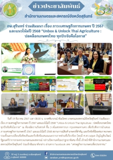 กษ.สุรินทร์ร่วมสัมมนาเรื่องภาวะเศรษฐกิจการเกษตร