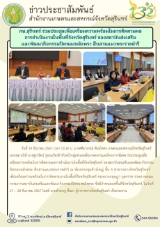 กษ.สุรินทร์ร่วมประชุมเพื่อเตรียมความพร้อมในการติดตามผลการดำเนินงานในพื้นที่จังหวัดสุรินทร์