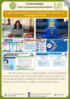 กษ.สุรินทร์ร่วมประชุมชี้แจงแนวทางการสมัครและหลักเกณฑ์การพิจารณารางวัลเลิศรัฐ