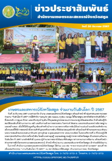 วันที่20ธันวาคม2567เกษตรและสหกรณ์จังหวัดสตูล