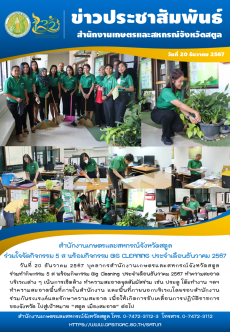 วันที่20ธันวาคม2567สำนักงานเกษตรและสหกรณ์จังหวัดสตูล