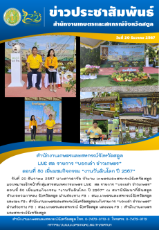 วันที่20ธันวาคม2567สำนักงานเกษตรและสหกรณ์จังหวัดสตูล