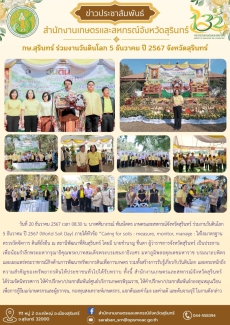 กษ.สุรินทร์ร่วมงานวันดินโลก5ธันวาคม