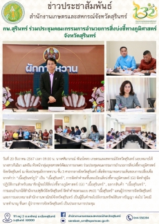 กษ.สุรินทร์ร่วมประชุมคณะกรรมการอำนวยการสิ่งบ่งชี้ทางภูมิศาสตร์