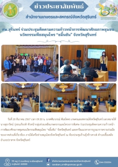 กษ.สุรินทร์ร่วมประชุมติดตามความก้าวหน้าการพัฒนาศักยภาพชุมชนนวัตกรรมพืชสมุนไพร